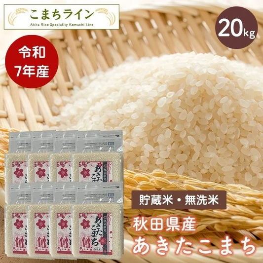 【貯蔵米 無洗米20kg】令和7年産 秋田県産 あきたこまち20kg 2.5kg×8袋 厳選 送料無料 米 20kg米びつ当番【天鷹唐辛子】プレゼント付き贈り物