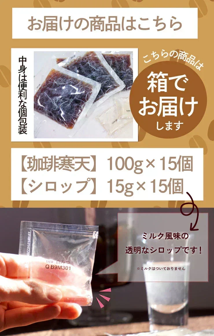 ❤️15食 珈琲寒天ゼリー/ギルトフリー/デザート/カロリー0/ダイエット/低糖質/珈琲ゼリー/ミルク風味シロップ付き