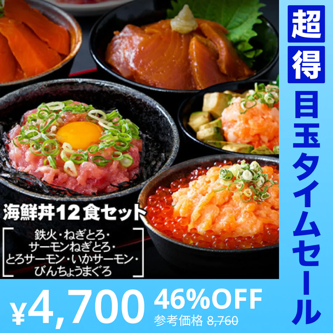 【超得ハイパーSALE】海鮮丼 12食セット