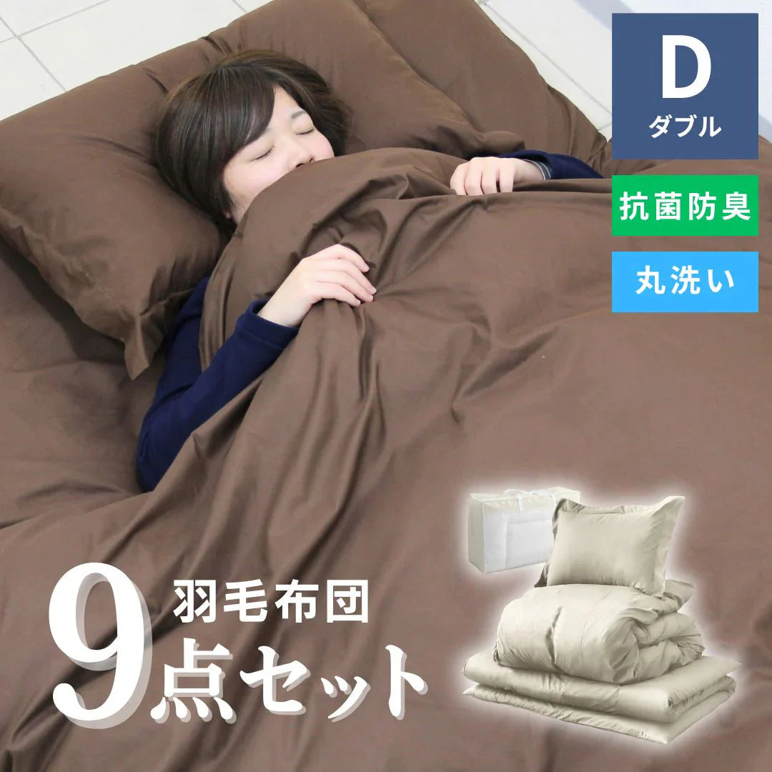【ダブル】【ベージュ】布団セット シングル セミダブル ダブル 9点 7点 カバー付き 固綿入 洗える 布団 布団セット 来客用 コンパクト 羽根布団 抗菌防臭 防カビ ふとんセット 羽根布団セット 羽根掛け布団 敷布団 掛け布団 敷き布団 洗える布団 寝具セット