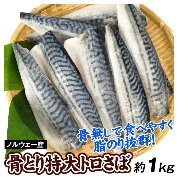 さば 骨取り特大トロさば 約1kg ノルウェー産（約6切前後入り）【2025年1月中旬より発送】