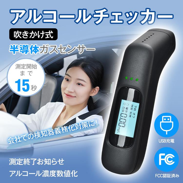 アルコールチェッカー アルコール検知器 吹きかけ式 非接触 飲酒検知器 USB充電式 FCC認証済み 忘年会 運転 コンパクト アルコールテスター ブザー付 sg104