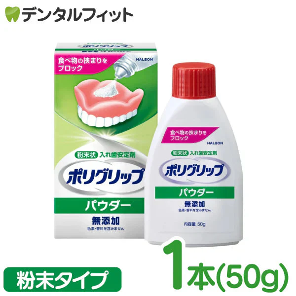ポリグリップ パウダー 無添加 1本(50g) 義歯安定剤【メール便送料無料】