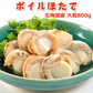 好評につき完売いたしました　北海道産 ボイルほたて 大粒 800g 送料無料