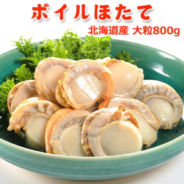 好評につき完売いたしました　北海道産 ボイルほたて 大粒 800g 送料無料
