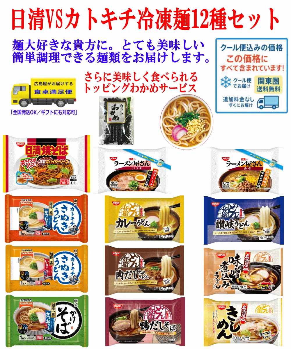 【冷凍食品 Re】日清どん兵衛 カトキチ 冷凍麺 12袋 コスパ満点 冷凍 うどん そば ラーメン 焼きそば きしめんも入った 12種詰め合せワカメおまけ付き 関東圏送料無料