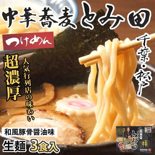 ラーメン 中華蕎麦 とみ田 つけ麺 送料無料 3食 千葉・松戸 つけめん 和風豚骨醤油 魚介豚骨 生麺 お取り寄せ ご当地ラーメン