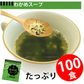 即席人気スープ たっぷり100包　わかめスープ100食 ゆうパケット便  送料込
