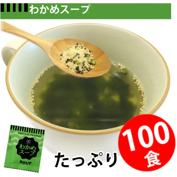 即席人気スープ たっぷり100包　わかめスープ100食 ゆうパケット便  送料込