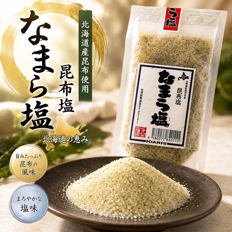 なまら塩【200g×3袋】北海道 お土産 昆布塩 天然 海水塩 調味料 おにぎり パスタ 焼き魚 料理の素 万能塩 ミネラル 旨味 お取り寄せ ギフト プレゼント