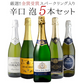 【送料無料】極旨 辛口スパークリングワイン５本セット［常温］【3〜4営業日以内に出荷】[W]