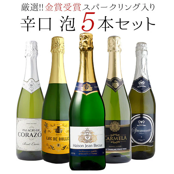 【送料無料】極旨 辛口スパークリングワイン５本セット［常温］【3〜4営業日以内に出荷】[W]