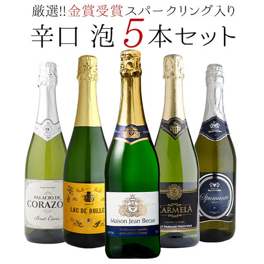 【送料無料】極旨 辛口スパークリングワイン５本セット［常温］【3〜4営業日以内に出荷】[W]