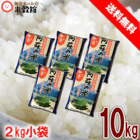 令和7年産 熊本県阿蘇産こしひかり　無洗米10kg(2kg×5)無洗米 特別栽培米小分けセット
