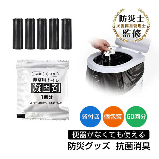 非常用トイレ凝固剤 防災士監修 簡易トイレ 防災グッズ 災害用トイレ 携帯トイレ 防災 おすすめ 車中泊 登山 凝固剤 キャンプ 断水 汚物袋 渋滞 介護 長期保存