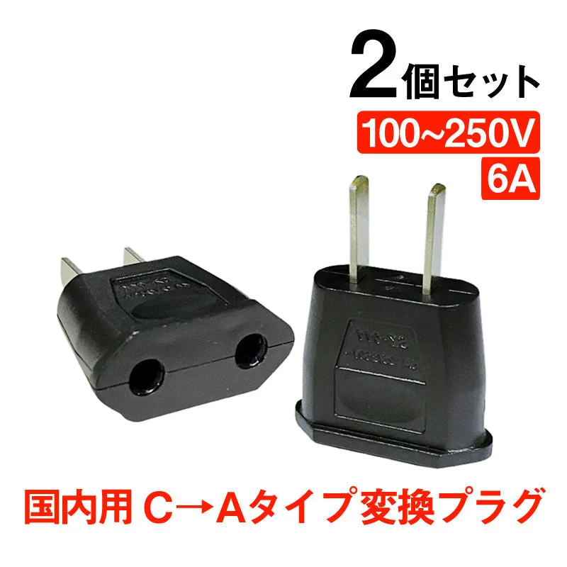 変換プラグ 2個セット 6A 100-250V 日本国内用 Cタイプ→Aタイプ 純銅 電源 変換アダプター コンセント 海外 旅行 家電 電化製品 軽量 便利グッズ お得 おすすめ