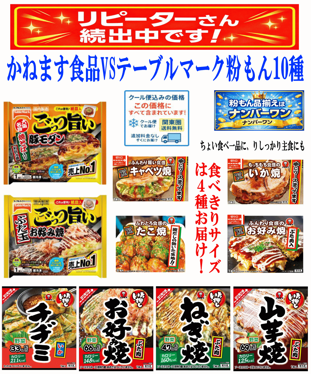 【冷凍食品Re】冷凍でうまい 粉もん10袋セット かねます食品vsテーブルマーク ( たこ焼 豚モダン ぶた玉 お好み焼 山芋焼 いか焼 チヂミ キャベツ焼 ねぎ焼) 関東圏送料無料