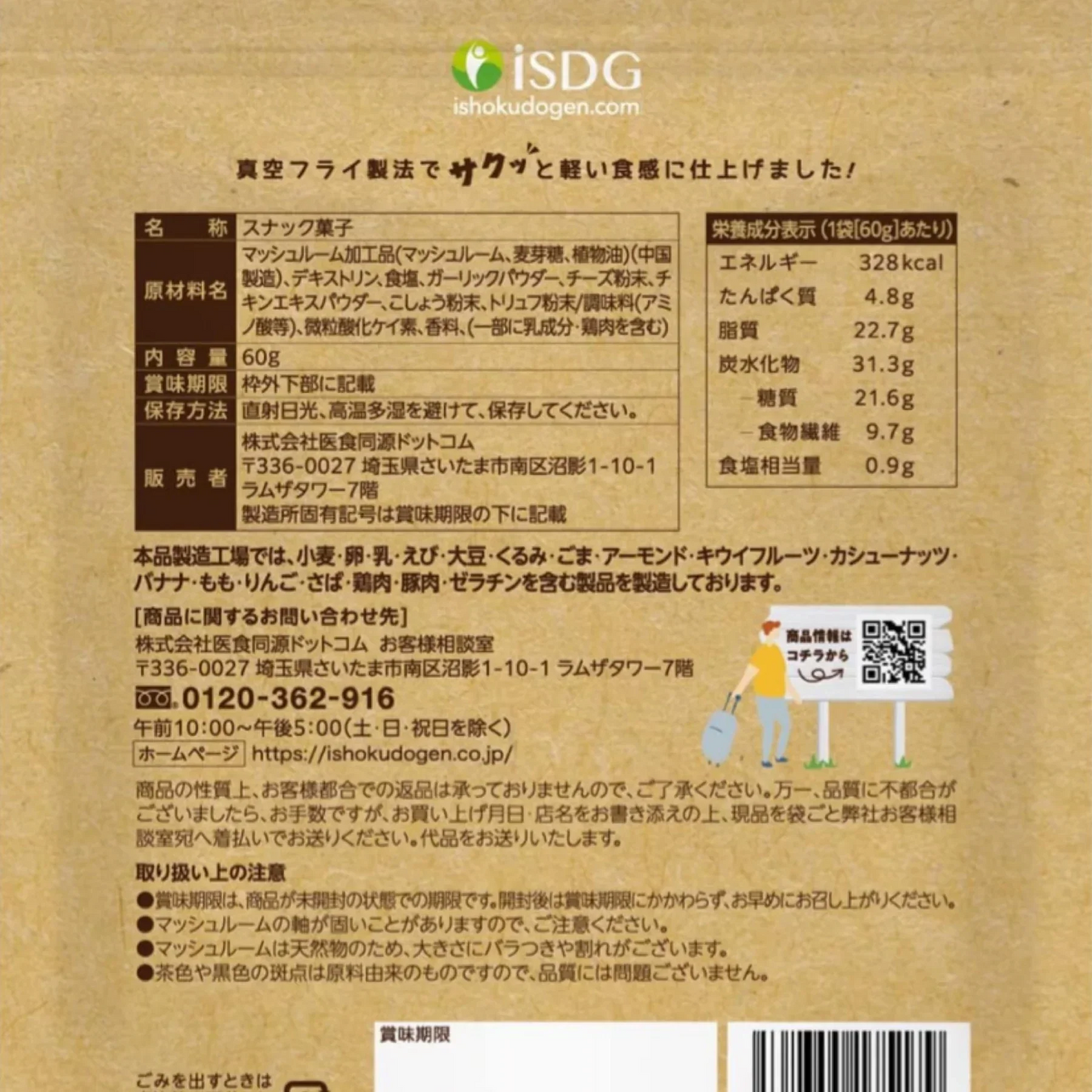 賞味期限間近【2袋セット】マッシュルームスナック トリュフ味 60g 真空フライスナック