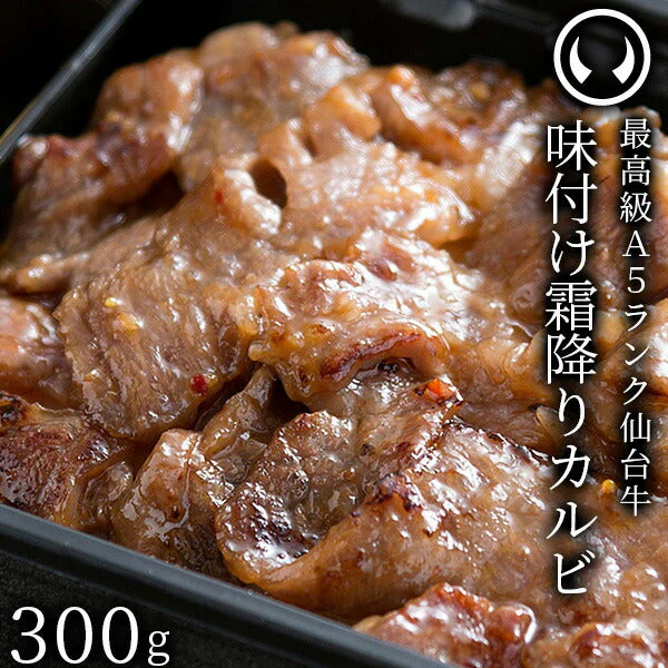 仙台牛 最高級 A5ランク 味付け霜降りカルビ300g（150gｘ2パック） [ ブランド牛 牛肉 焼肉 母の日 父の日 お歳暮 御歳暮 お中元 御中元 ギフト 贈答 お祝い 御祝 内祝い お取り寄せ 仙台 名物 宮城 ご当地 ][冷凍配送]