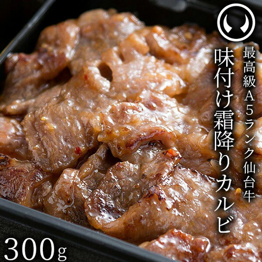 仙台牛 最高級 A5ランク 味付け霜降りカルビ300g（150gｘ2パック） [ ブランド牛 牛肉 焼肉 母の日 父の日 お歳暮 御歳暮 お中元 御中元 ギフト 贈答 お祝い 御祝 内祝い お取り寄せ 仙台 名物 宮城 ご当地 ][冷凍配送]
