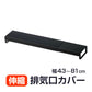 IHクッキングヒーター排気口カバー 調味料ラック 調味料収納 キッチンラック 幅43から81cm 伸縮  台所 汚れ 対策 調味料 置き 油はね 料理ごみ 防止 鉄 薄型
