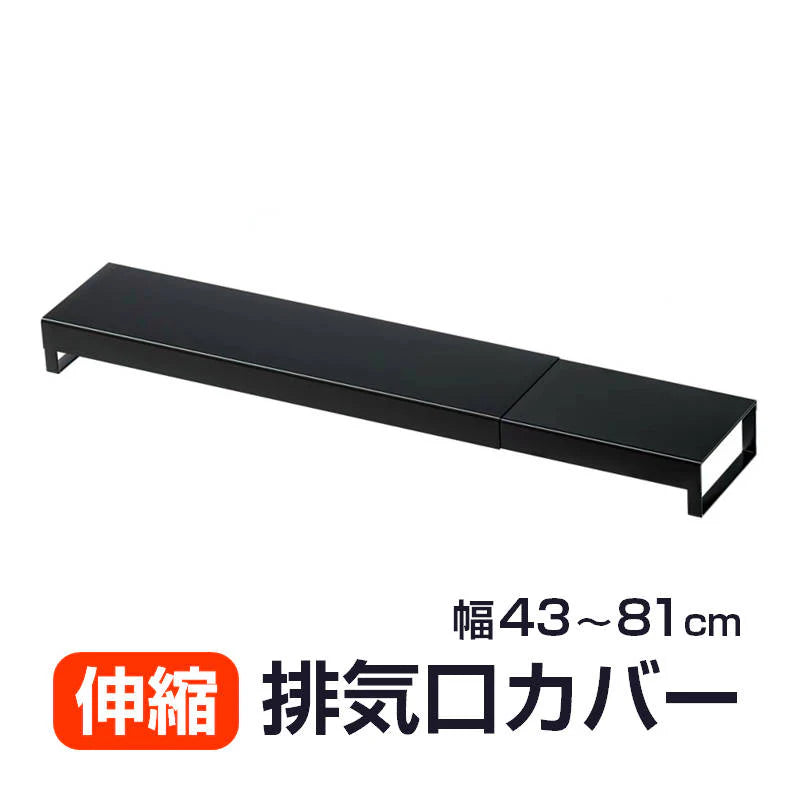 IHクッキングヒーター排気口カバー 調味料ラック 調味料収納 キッチンラック 幅43から81cm 伸縮  台所 汚れ 対策 調味料 置き 油はね 料理ごみ 防止 鉄 薄型