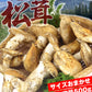 松茸 約500g 北米産 ご家庭用【発送予定：11月中旬より】