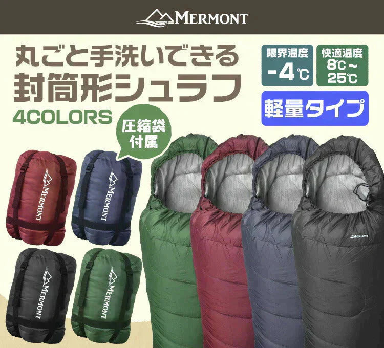 【ブラック】寝袋 コンパクト シュラフ 洗える 耐寒温度-4℃ 連結可能 フード付き 収納袋付き 全4色  暖かい 登山 アウトドア ツーリング 防災 車中泊 封筒型 マミー型 -4度 洗える寝袋 カーキ ブラック キャンプ 夏用 冬用 軽量 寝袋 登山 キャンプ MERMONT