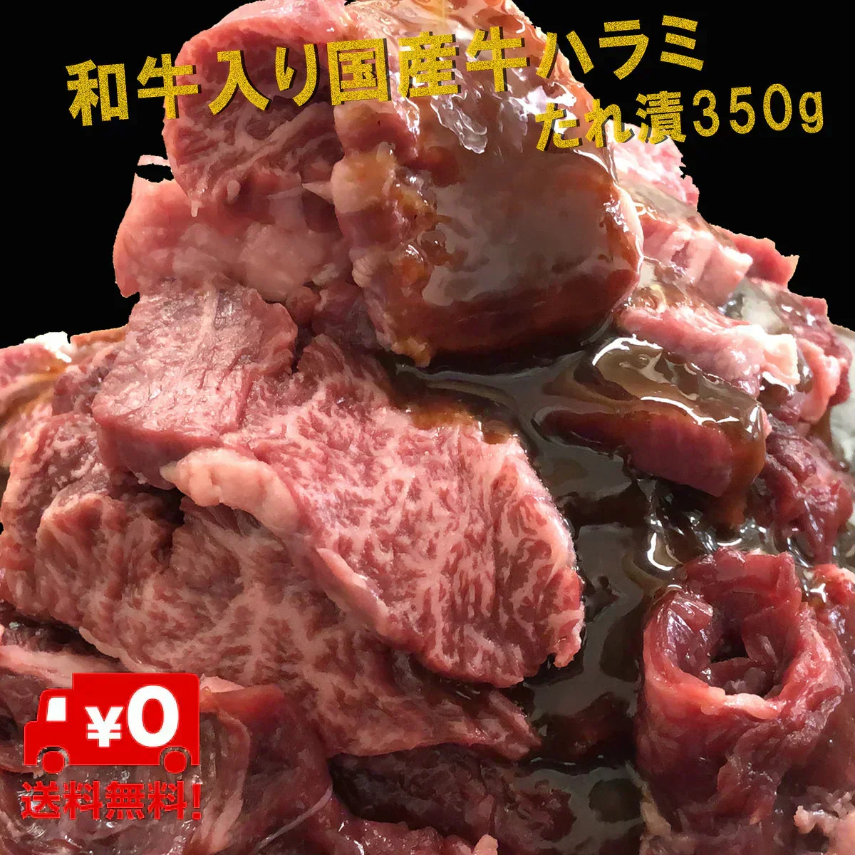 宮崎県有田牧場直送 牛ハラミ ハラミタレ漬け350g