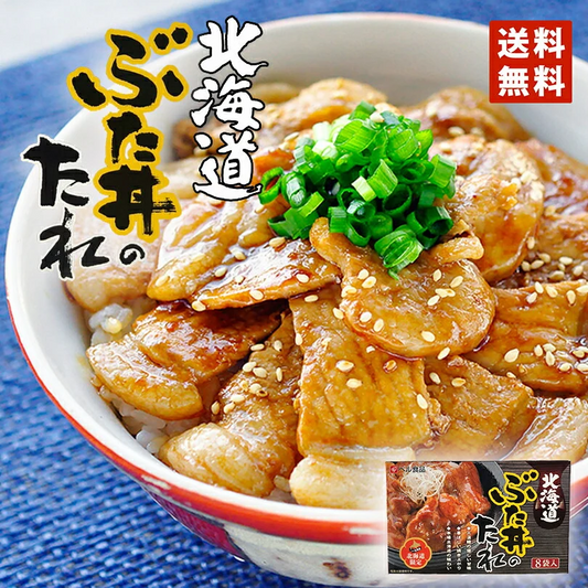 ベル食品 北海道ぶた丼のたれ【8袋入】送料無料 北海道 お土産 豚丼 たれ ご飯のお供 ギフト プレゼント お取り寄せ 本場の味