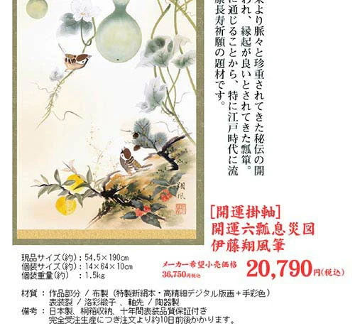 開運掛軸 【開運六瓢息災図】 伊藤翔風筆 [ 収納箱 無病息災 品質保証付き 開運掛軸 健康 長寿 10年保証 国産 国内産 受注生産 床の間 和風 掛け軸 日本製 名画 縁起物 プレゼント 画寸 送料無料 ]