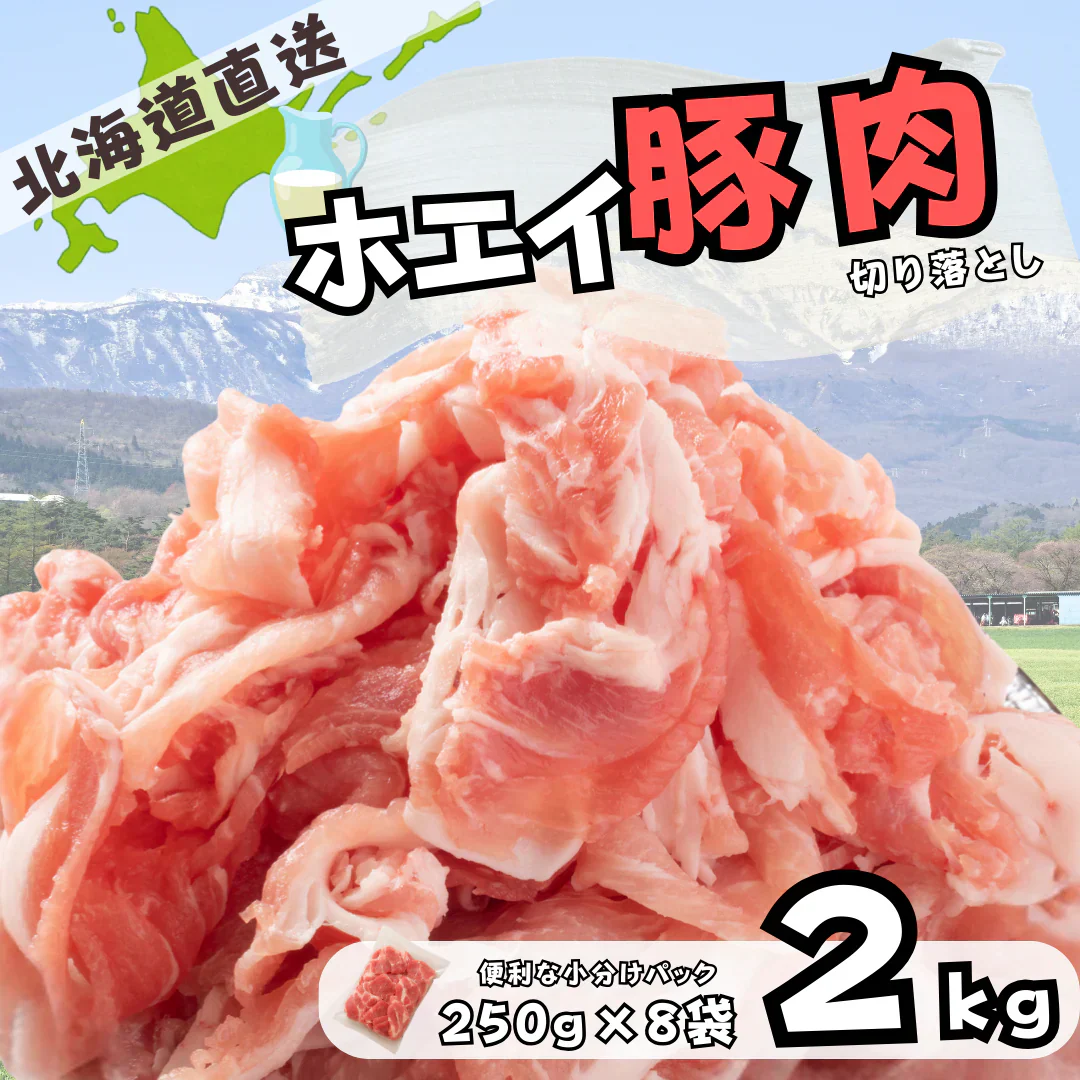 北海道産 ホエイ 豚肉 切り落とし 2kg（250g×8袋） 小分け 真空パック 北海道 直送 ホエイ豚 豚肉 大容量 焼肉 豚丼 炒め物
