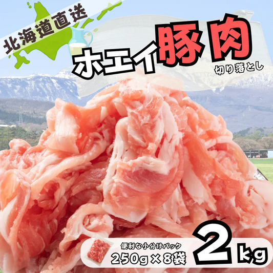 北海道産 ホエイ 豚肉 切り落とし 2kg（250g×8袋） 小分け 真空パック 北海道 直送 ホエイ豚 豚肉 大容量 焼肉 豚丼 炒め物