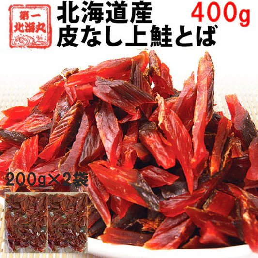 鮭とば おつまみ 400g (200g×2袋) さけとば トバ 北海道産 天然秋鮭 ひと口サイズ やわらか 大容量 ソフト 皮無し 送料無料