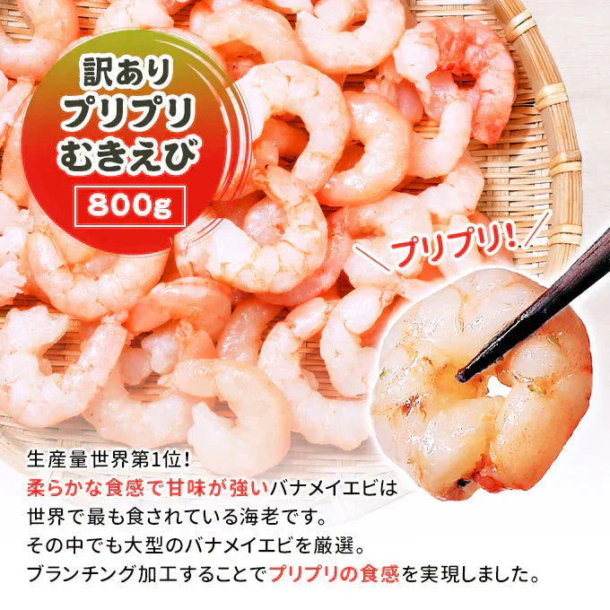 訳あり プリプリむきえび 800g 送料無料