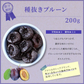 200gドライ プルーン ドライフルーツ おつまみ お試し 送料無料