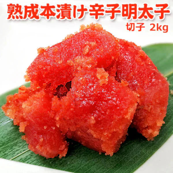 職人仕込み 熟成本漬け辛子明太子 切子 2kg 送料無料