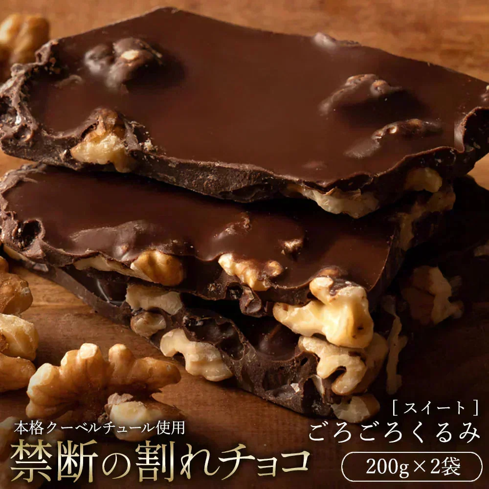 【割れチョコ2個セット】◇割れチョコミルク ごろごろクルミ 200g×2※配送時期：10月20日（火）以降、順次発送開始予定