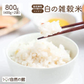 雑穀米 雑穀 白の雑穀 800g (400g×2) 国産 送料無料