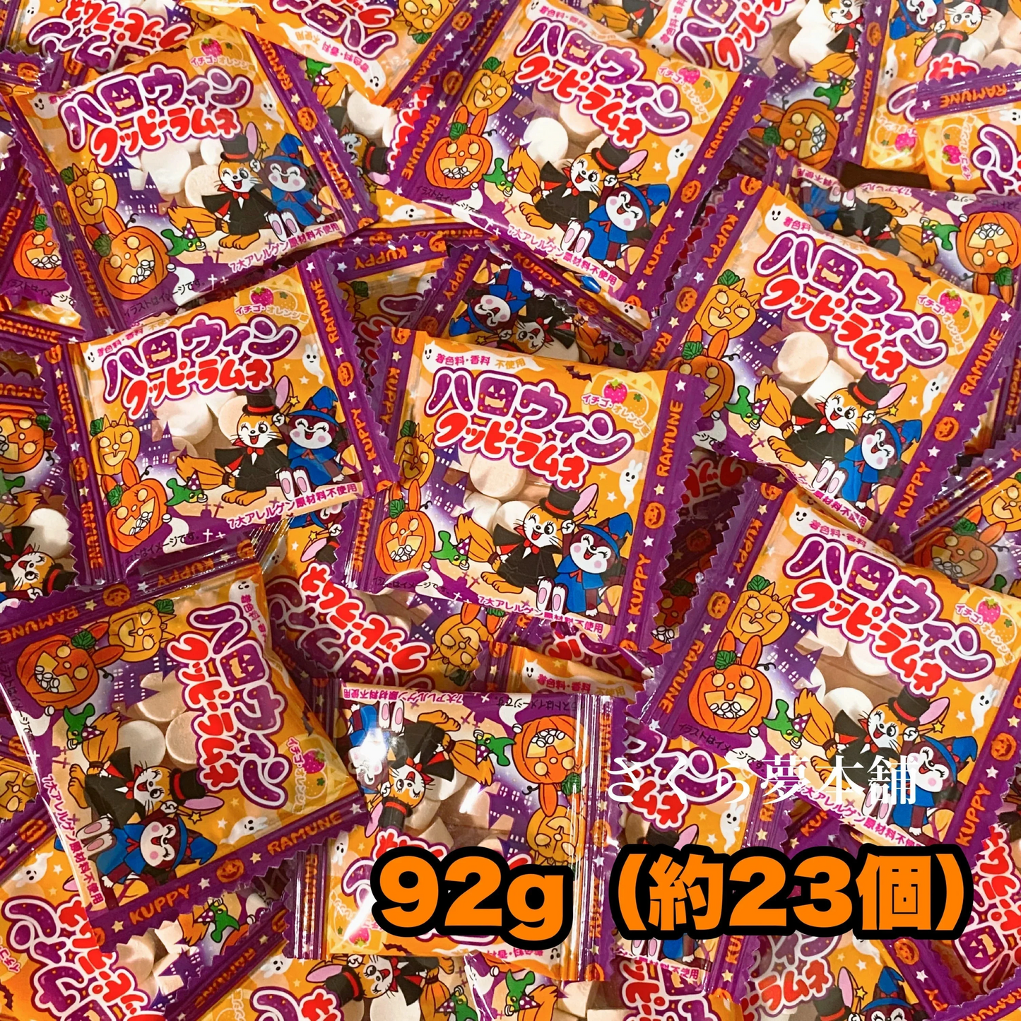 【 ハロウィンクッピーラムネ 92g（約23個） 】クッピーラムネ クッピー ハロウィン Halloween まとめ買い 大量 大人買い 業務用 イベント 駄菓子 お菓子 おやつ パーティ ポスト投函 メール便 限定 期間限定 季節限定