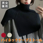 【ブラック】ハイネックケープ ストール ニットケープ 防寒グッズ 冬アイテム 男女兼用 ユニセックス 肩掛け マフラー セーター風 軽量 あったか おしゃれ 冷房対策 巻き物 首元防寒 ケープ風ストール 防寒ケープ ニットストール 冬小物 防寒対策 冬用ショール