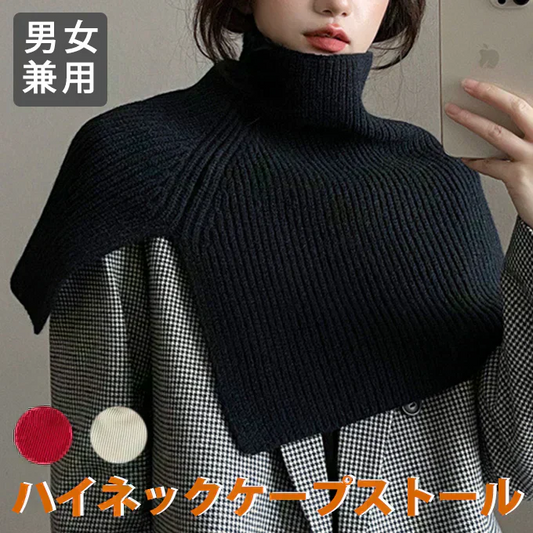 【ブラック】ハイネックケープ ストール ニットケープ 防寒グッズ 冬アイテム 男女兼用 ユニセックス 肩掛け マフラー セーター風 軽量 あったか おしゃれ 冷房対策 巻き物 首元防寒 ケープ風ストール 防寒ケープ ニットストール 冬小物 防寒対策 冬用ショール