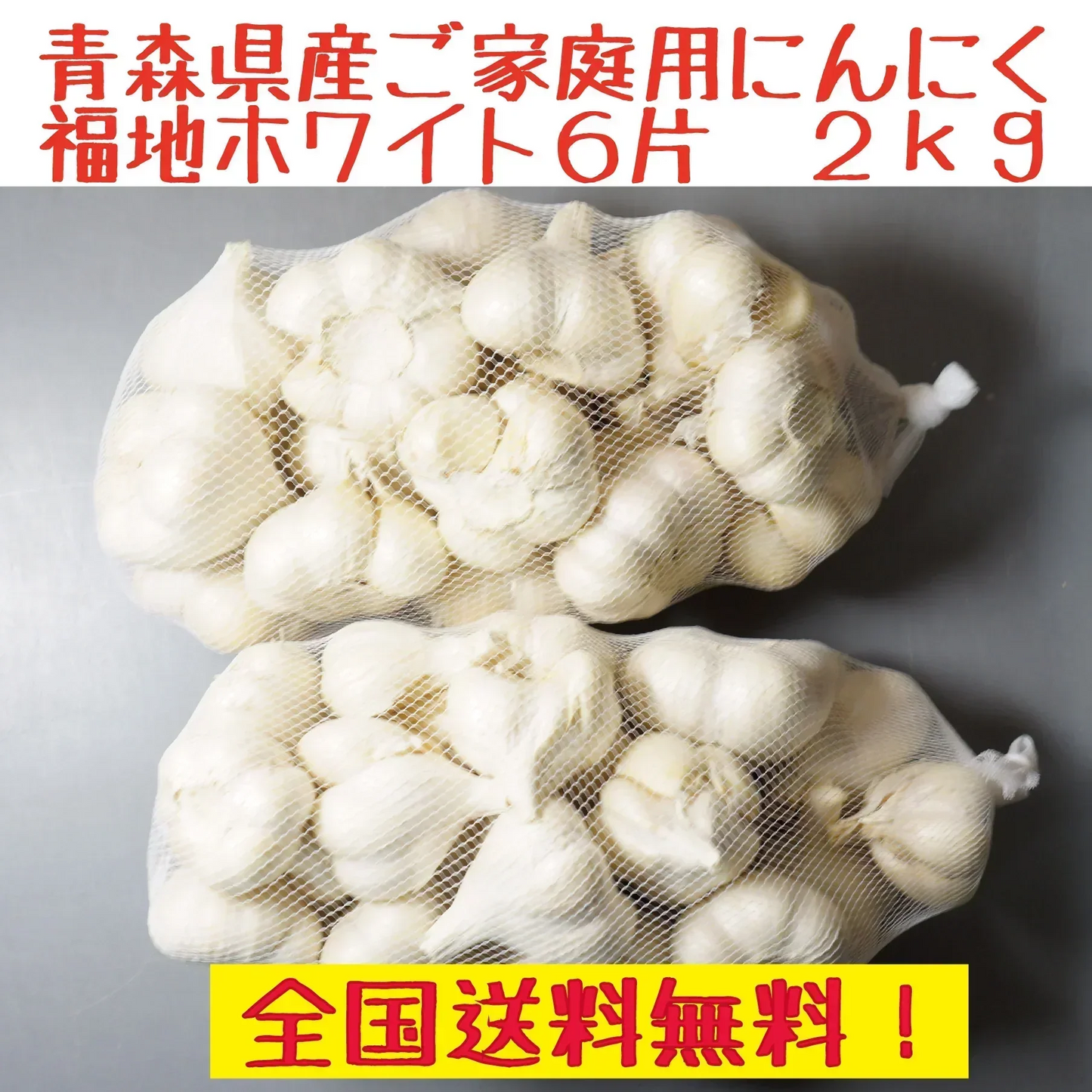 青森県にんにく　訳ありS～Lサイズ　福地ホワイト6片　２ｋｇ　全国送料無料！