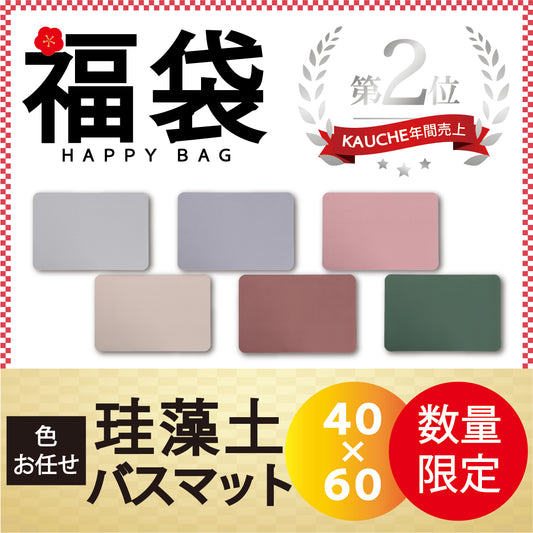【珪藻土バスマッ色お任せ /40×60cm】珪藻土バスマット 珪藻土マット ソフト  柔らかい やわらかい 割れない ノンアスベスト 大判 バスマット 足拭き お風呂 キッチン 吸水 速乾 柔らか お手入れ簡単 収納 洗面台 浴室マット ペット マット シンプル 新生活
