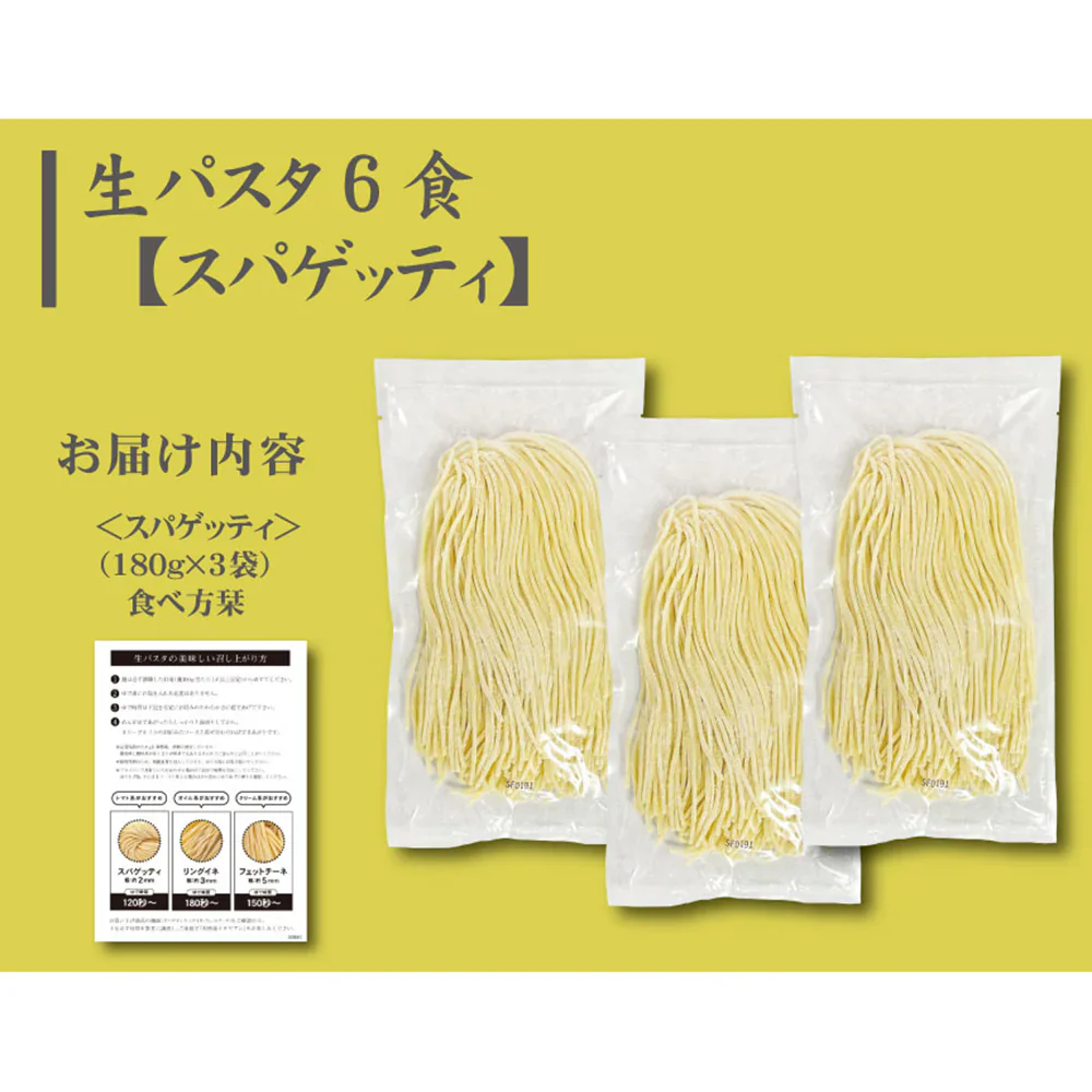 生パスタ6食（180ｇ×3袋）麺のみ【送料込み】【ゆうパケットでお届け】