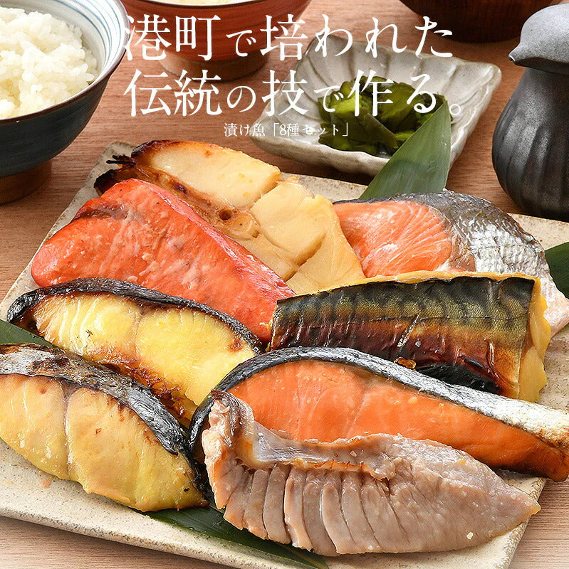 漬け魚 8種 セット （各80g×1切れ） 銀だら まぐろ 銀鮭 紅鮭 メカジキ さば かれい さわら 西京漬け みりん漬け 塩麹漬け 化粧箱入 送料無料 贈答用 魚 美味しい 魚セット 焼き魚 西京焼き 母の日 プレゼント ギフト  母の日思いの