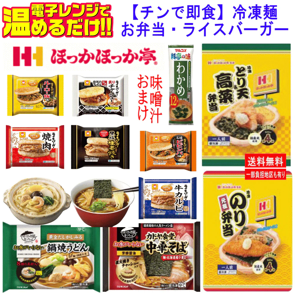 【冷凍】 ほっかほっか亭弁当 のり弁当 とり天・高菜弁当に大人気ライスバーガー・キンレイ水のいらない冷凍麺も入った10袋セット 味噌汁のおまけ付き