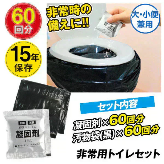 お手軽非常用トイレ60回分 1組 簡易トイレ 防災グッズ 防災セット 汚物袋 凝固剤 アウトドア 介護用トイレ 携帯トイレ 災害 断水 コンパクト 長期保存 国華園