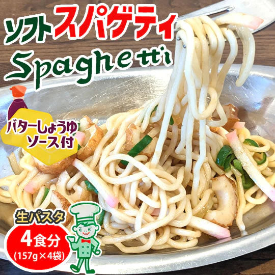 パスタ バターしょうゆ 送料無料 4食 ソフトスパゲティ ソース付き ゆで生麺 スパゲティ 生パスタ お取り寄せ お取り寄せグルメ おつまみ 弁当