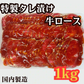 タレ漬け牛ロース1kg（国内製造）